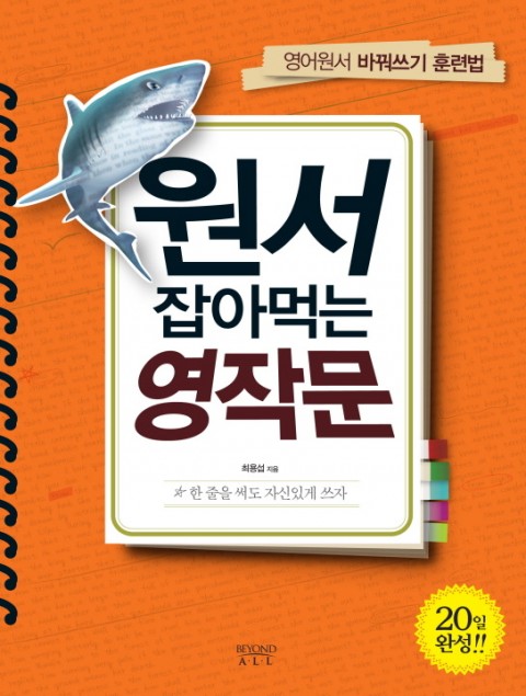 원서 잡아먹는 영작문