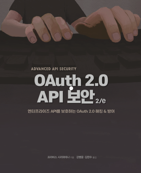 OAuth 2.0 API 보안